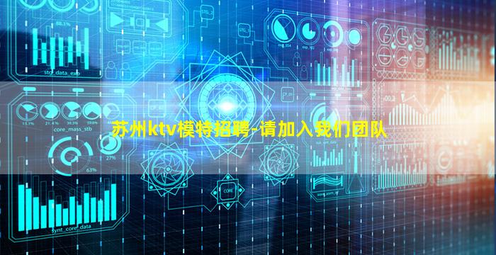 苏州ktv模特招聘-请加入我们团队
